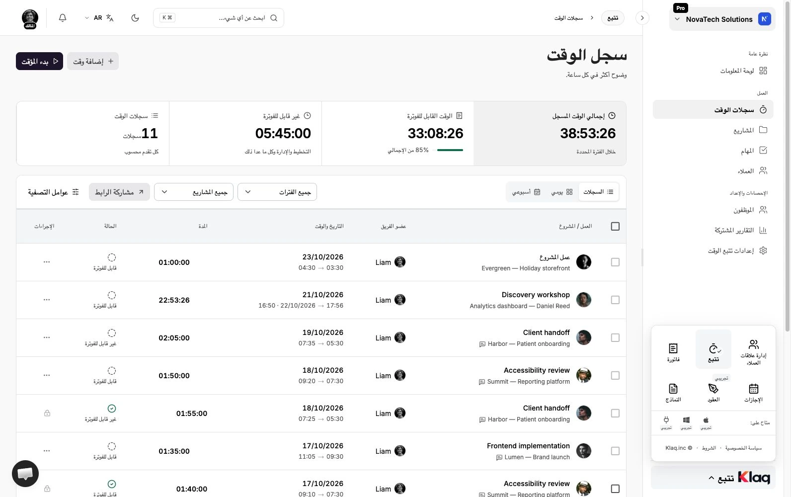 سجلات الوقت في مساحة عمل Klaq التجريبية